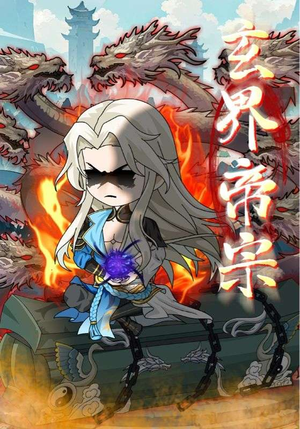 玄界帝宗（50集）热播短剧推荐分享