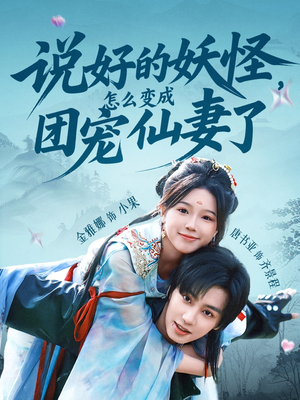 说好的妖怪，怎么变成团宠仙妻了（50集）我是土狗我爱看推荐
