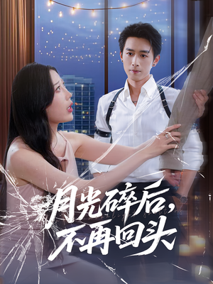 月光碎后不再回头（80集）我是土狗我爱看推荐