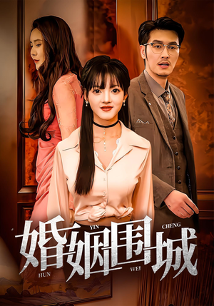 婚姻围城（37集）热播短剧火爆来袭