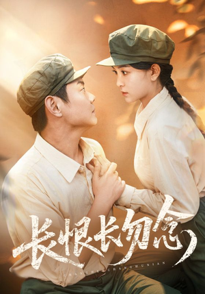 长恨长勿念（66集）真的爱了这部短剧太好看