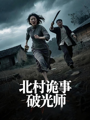 北村诡事破光师（30集）全集短剧都在这里了