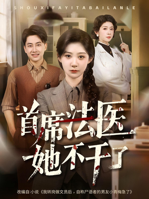 首席法医她不干了（61集）超好看的短剧抢先看