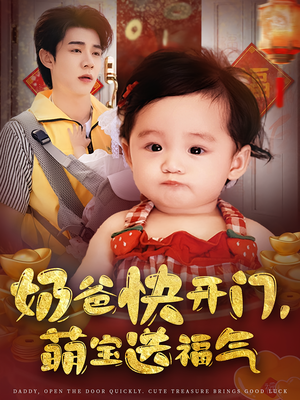 奶爸快开门萌宝送福气（61集）短剧追到爽大结局来了
