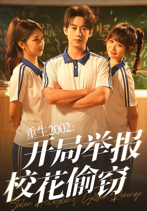 重生2002开局举报校花偷窃（70集）短剧熬夜也想看完的短剧