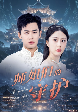 师姐们的守护（50集）喜欢短剧的看过来