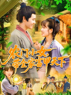 农门小女，带全家富甲天下（95集）短剧全集免费看