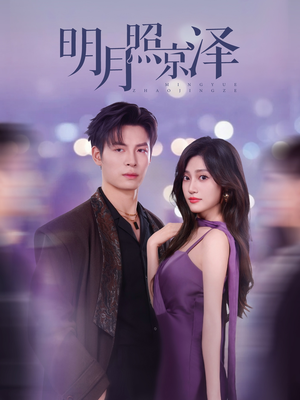 明月照京泽（77集）热门短剧免费看