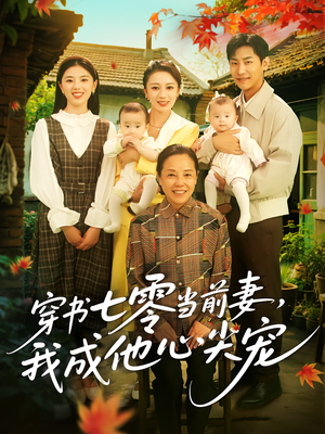 穿书七零当前妻我成他心尖宠（86集）精彩短剧又来了
