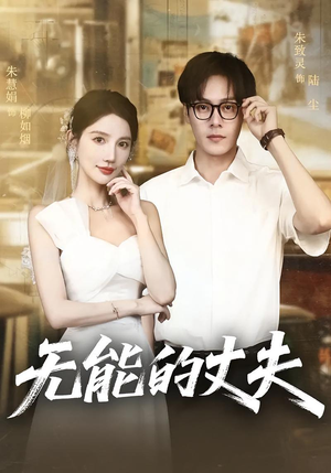 无能的丈夫（62集）喜欢追剧的看过来