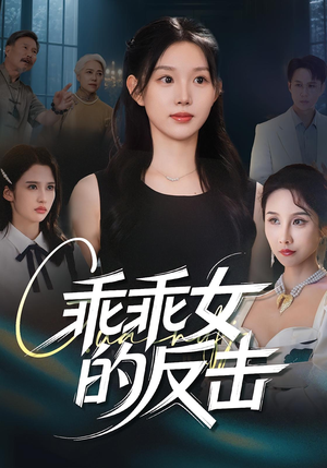 乖乖女的反击（60集）真的爱了这部短剧太好看