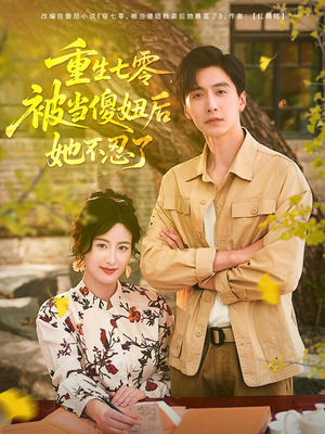 重生七零被当傻妞后她不忍了（80集）短剧全集更精彩