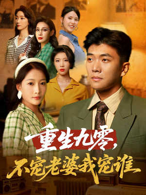 重生九零不宠老婆我宠谁（71集）在线看短剧全集免费看