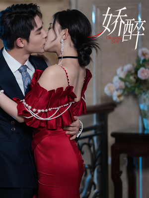 娇醉（60集）短剧全集高清无码版