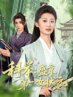 科举盛京第一女状元（84集）精彩热播短剧抢先看