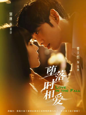 堕落时相爱（80集）短剧大结局超前点映