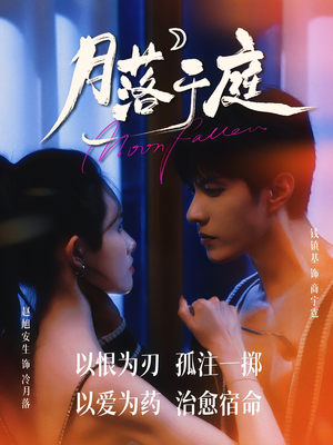 月落于庭（70集）西瓜视频海量短剧免费看