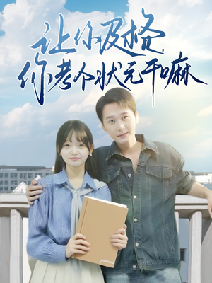 让你及格你考个状元干嘛（80集）超火短剧抢先看全集