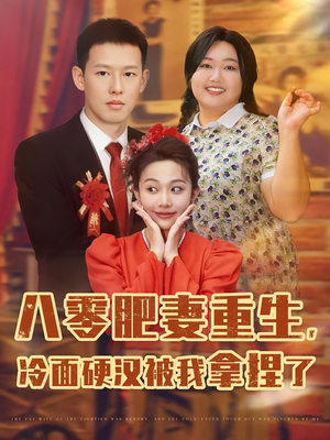 八零肥妻重生冷面硬汉被我拿捏了（75集）短剧来袭好看又上头的短剧
