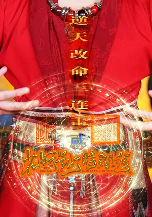 花妖乱了时间线2逆天改命三连击（71集）河马短剧免费看全集