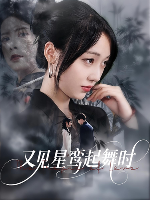 又见星鸾起舞时（85集）一口气追到短剧大结局