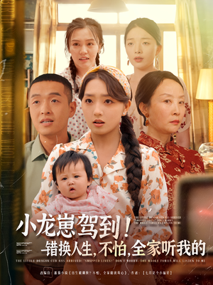 小龙崽驾到错换人生不怕全家听我的（85集）夸克网盘短剧在线看