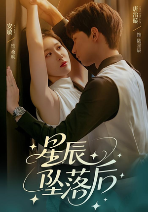 星辰坠落后（60集）爆款短剧追不停