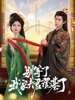 别等了，我家夫君登基了（76集）短剧完整版大结局