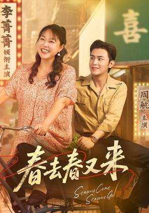 春去春又来（72集）这个短剧看着太上头了