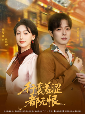 行囊羞涩都无恨（59集）再也不用花钱看短剧了推荐