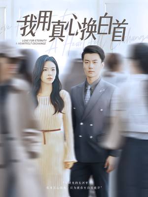 我用真心换白首（80集）短剧全集秒播无卡顿