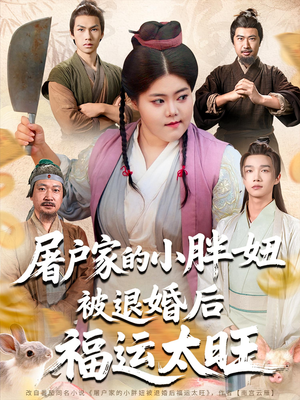 屠户家的小胖妞被退婚后福运太旺（73集）最新热播短剧推荐