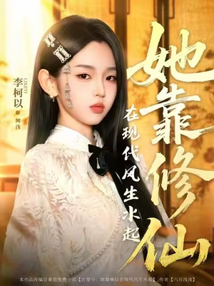 她靠修仙在现代风生水起（89集）每天分享精彩短剧