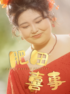 肥田喜事（33集）每晚准时更新短剧分享