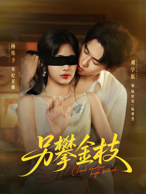 另攀高枝（60集）短剧全集无删完整版