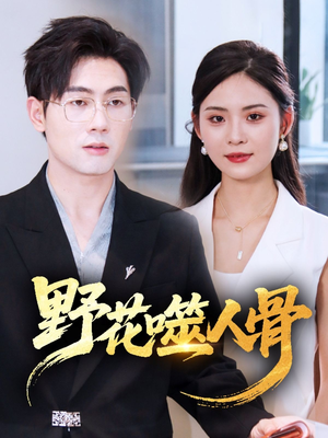 野花噬人骨（40集）在线免费看全集短剧