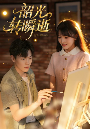 韶光转瞬逝（60集）好看的短剧分享给大家