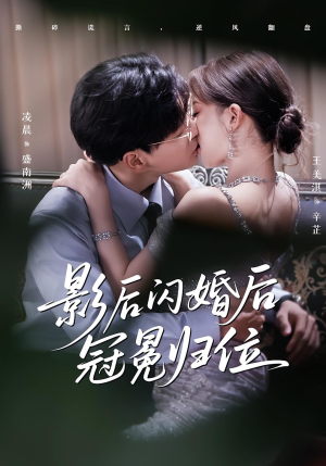 影后闪婚后冠冕归位（60集）在哪里可以免费观看短剧