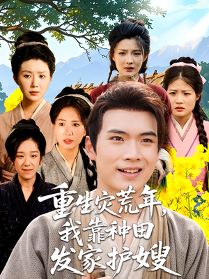 重生灾荒年我靠种田发家护嫂（70集）火爆短剧精彩片段