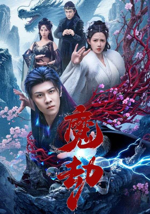 魔劫（61集）免费的短剧资源大全