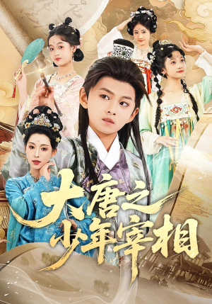 大唐之少年宰相（63集）短剧全集免费看