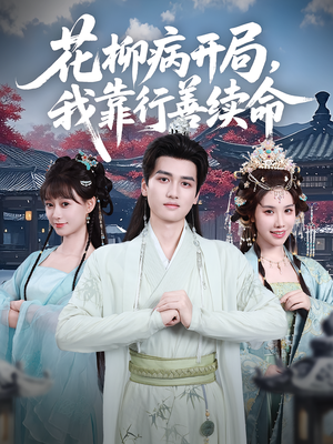 花柳病开局我靠行善续命（80集）短剧全集高清完整版