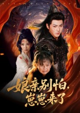 娘亲别怕崽崽来了（61集）火爆短剧精彩分享