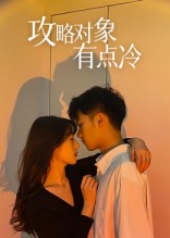 攻略对象有点冷（41集）精彩短剧看不停