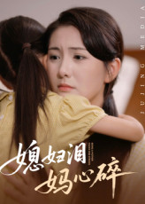 媳妇泪妈心碎（40集）短剧追到爽热播短剧