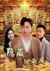 隐藏首富继承人（100集）红果免费短剧免费看全集