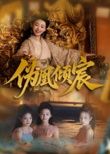 伪凰倾宸（54集）全集在线短剧观看免费版