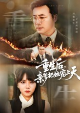 重生后亲爹把她宠上天（60集）短剧视频变现上热门