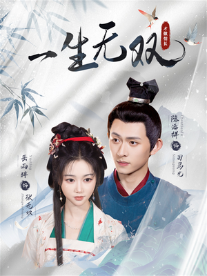 一生无双（40集）热门短剧持续更新