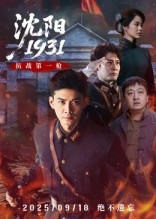 沈阳1931（40集）热门短剧免费观看